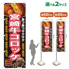 画像1: のぼり旗 宮崎牛コロッケ (1)