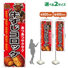 画像1: のぼり旗 牛すじコロッケ (1)