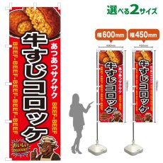 画像1: のぼり旗 牛すじコロッケ (1)