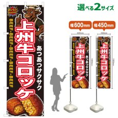画像1: のぼり旗 上州牛コロッケ (1)