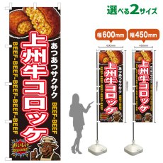 画像1: のぼり旗 上州牛コロッケ (1)