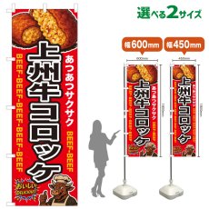 画像1: のぼり旗 上州牛コロッケ (1)