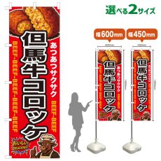 画像1: のぼり旗 但馬牛コロッケ (1)