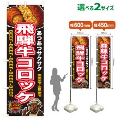 画像1: のぼり旗 飛騨牛コロッケ (1)