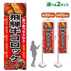 画像1: のぼり旗 飛騨牛コロッケ (1)