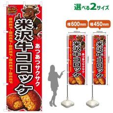 画像1: のぼり旗 米沢牛コロッケ (1)