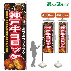 画像1: のぼり旗 神戸牛コロッケ (1)