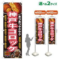 画像1: のぼり旗 神戸牛コロッケ (1)