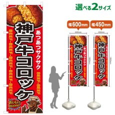 画像1: のぼり旗 神戸牛コロッケ (1)