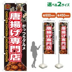 画像1: のぼり旗 唐揚げ専門店 (1)