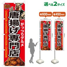 画像1: のぼり旗 唐揚げ専門店 (1)