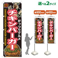 画像1: のぼり旗 チキンバーガー (1)