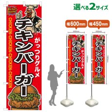 画像1: のぼり旗 チキンバーガー (1)