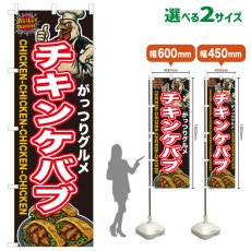 画像1: のぼり旗 チキンケバブ (1)