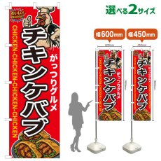 画像1: のぼり旗 チキンケバブ (1)