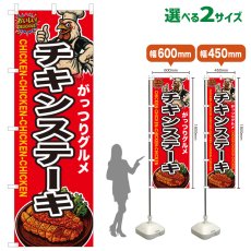 画像1: のぼり旗 チキンステーキ (1)