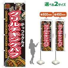 画像1: のぼり旗 グリルチキンケバブ (1)