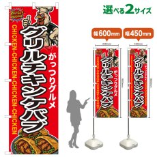 画像1: のぼり旗 グリルチキンケバブ (1)