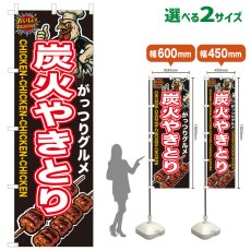 画像1: のぼり旗 炭火やきとり (1)