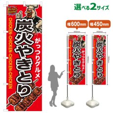 画像1: のぼり旗 炭火やきとり (1)