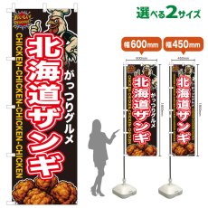 画像1: のぼり旗 北海道ザンギ (1)