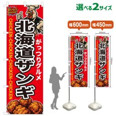 画像1: のぼり旗 北海道ザンギ (1)