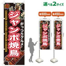 画像1: のぼり旗 ジャンボ焼鳥 (1)