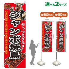 画像1: のぼり旗 ジャンボ焼鳥 (1)