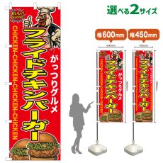 画像1: のぼり旗 フライドチキンバーガー (1)