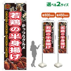 画像1: のぼり旗 若鶏の半身揚げ (1)
