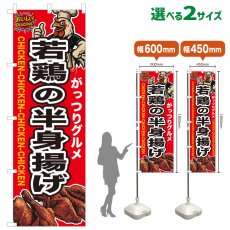 画像1: のぼり旗 若鶏の半身揚げ (1)