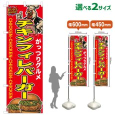 画像1: のぼり旗 チキンフィレバーガー (1)