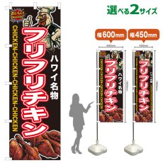 画像1: のぼり旗 フリフリチキン (1)