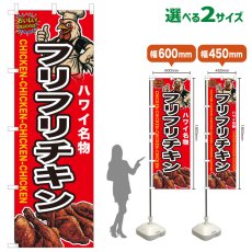 画像1: のぼり旗 フリフリチキン (1)