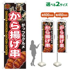 画像1: のぼり旗 から揚げ串 (1)