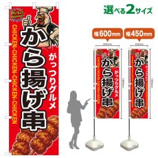 画像1: のぼり旗 から揚げ串 (1)