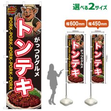 画像1: のぼり旗 トンテキ (1)