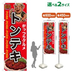 画像1: のぼり旗 トンテキ (1)