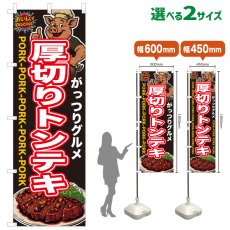 画像1: のぼり旗 厚切りトンテキ (1)