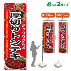 画像1: のぼり旗 厚切りトンテキ (1)