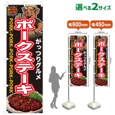 画像1: のぼり旗 ポークステーキ (1)