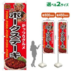 画像1: のぼり旗 ポークステーキ (1)