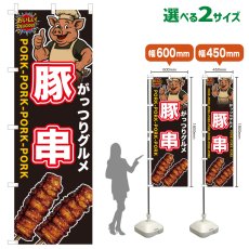画像1: のぼり旗 豚串 (1)