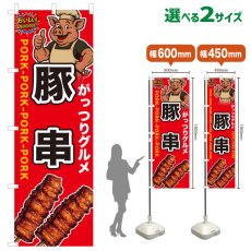 画像1: のぼり旗 豚串 (1)