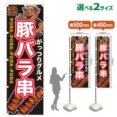 画像1: のぼり旗 豚バラ串 (1)