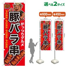 画像1: のぼり旗 豚バラ串 (1)