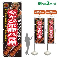 画像1: のぼり旗 ジャンボ豚バラ串 (1)