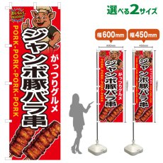 画像1: のぼり旗 ジャンボ豚バラ串 (1)