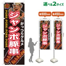 画像1: のぼり旗 ジャンボ豚串 (1)