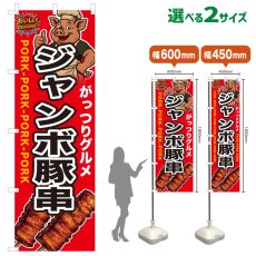 画像1: のぼり旗 ジャンボ豚串 (1)